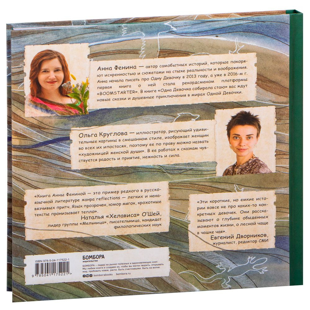 Книга "Одна девочка собирала стаю", Анна Фенина - 10
