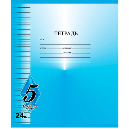 Тетрадь "Всегда на 5", А5, 24 листа, линейка, ассорти - 3