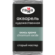 Краски акварельные Гамма "Старый Мастер", 509 окись хрома, кювета