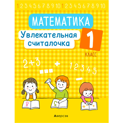Математика. 1 класс. Увлекательная считалочка, Завадская Н., Аверсэв