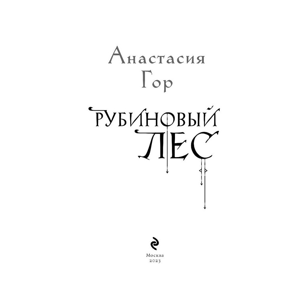 Книга "Рубиновый лес", Гор А. - 4