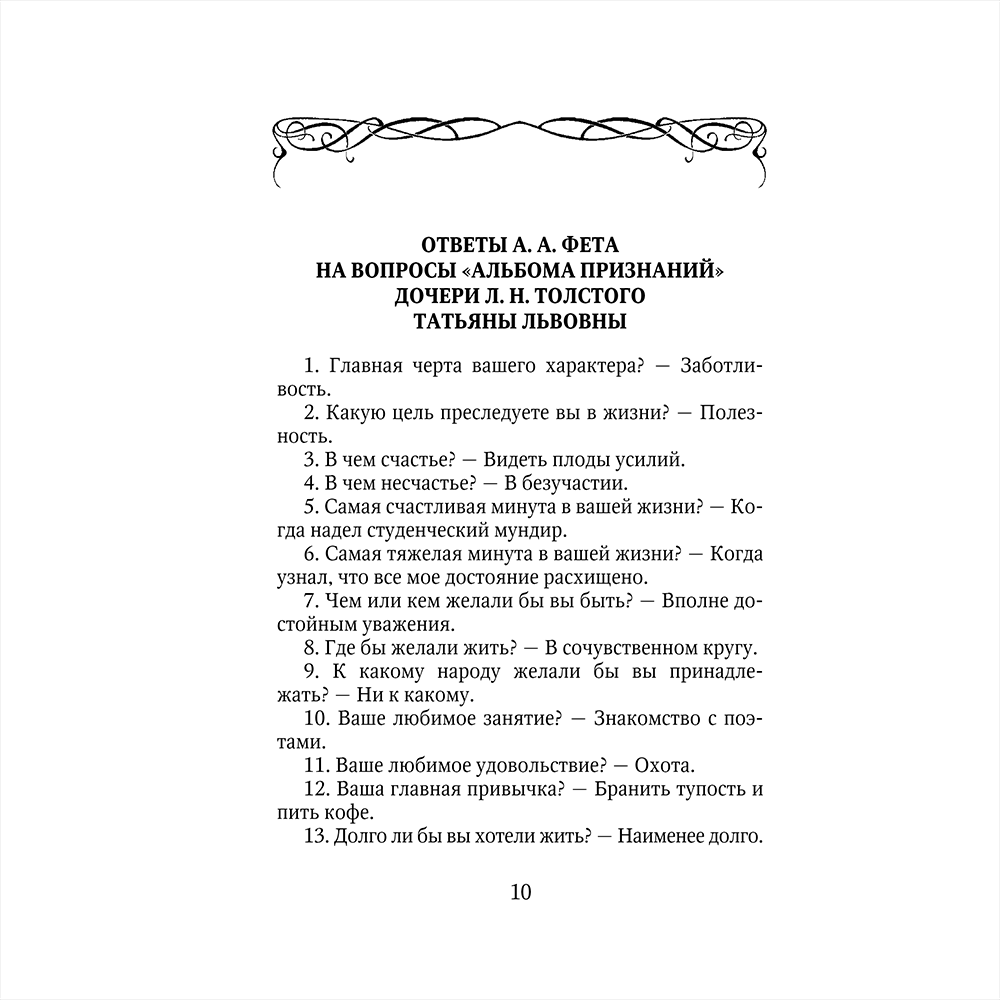Книга "Стихотворения", Афанасий Фет - 10