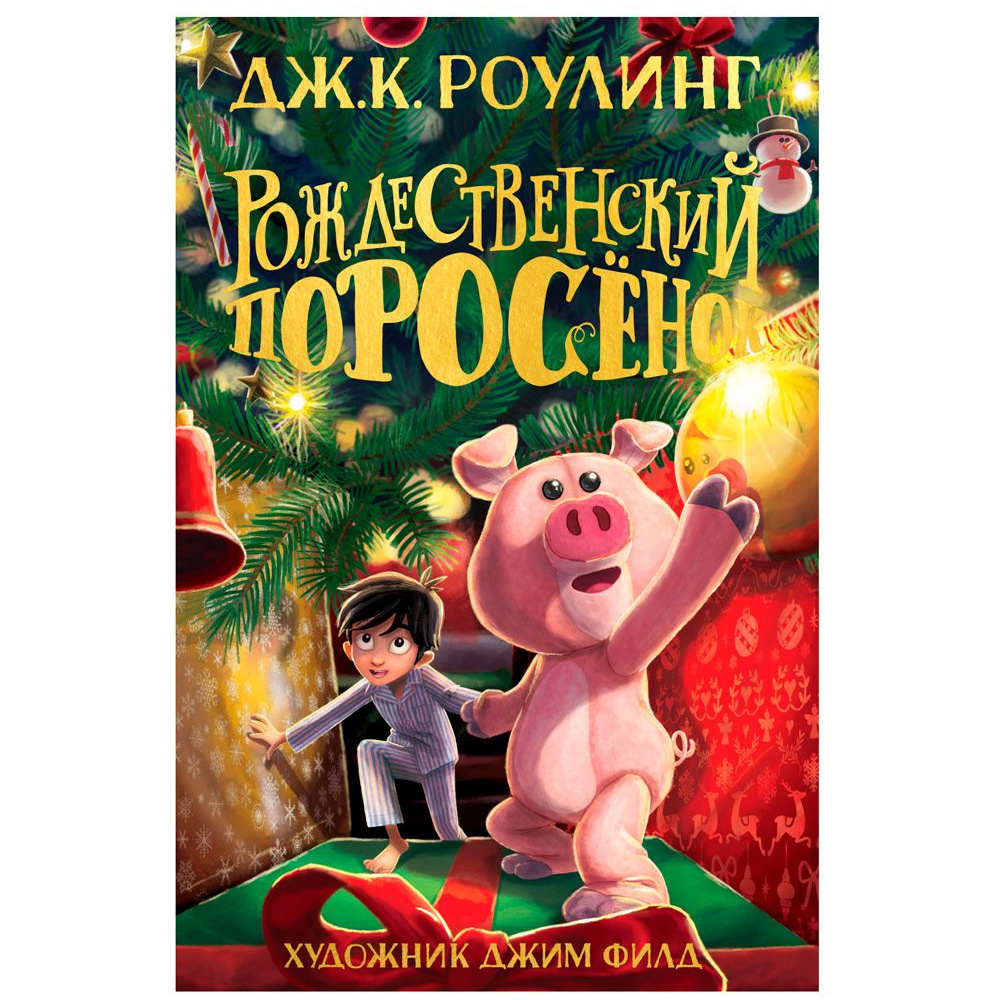 Книга "Рождественский Поросёнок", Джоан Роулинг