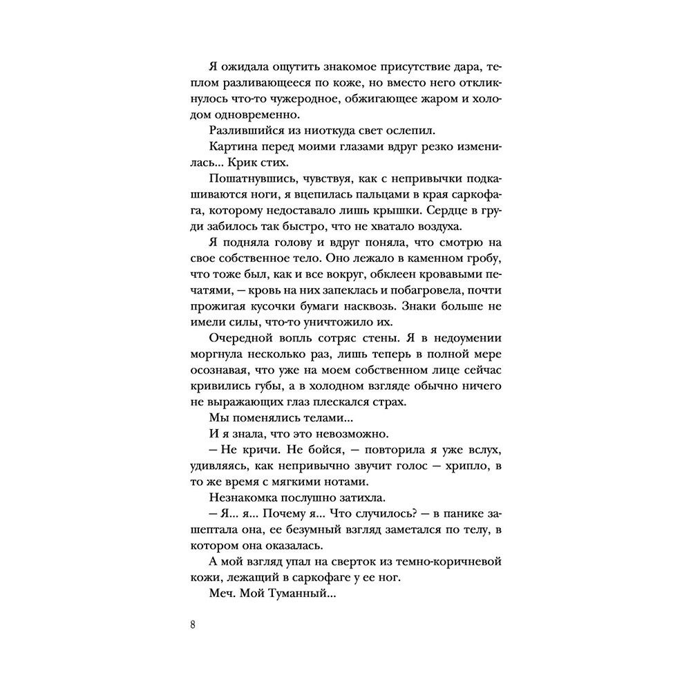 Книга "Сон и Пепел. Оформление Сары", Алекс Анжело - 7