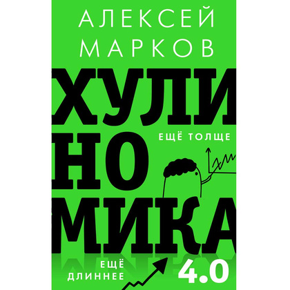 Книга "Хулиномика 4.0: хулиганская экономика. Ещё толще. Ещё длиннее", Алексей Марков