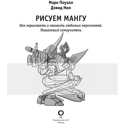 Книга "Рисуем мангу", Пауэл М., Дэвид Н. - 4
