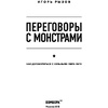 Книга "Переговоры с монстрами. Как договориться с сильными мира сего", Игорь Рызов - 2