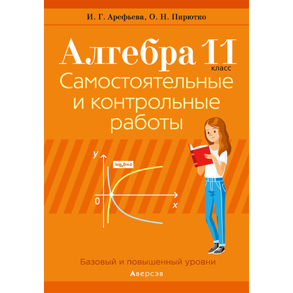 Алгебра. 11 класс. Самостоятельные и контрольные работы (базовый и повышенный уровни), Арефьева И.Г., Пирютко О.Н., Аверсэв