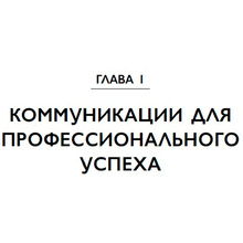 Книга "Манеры для карьеры. Современный деловой протокол и этикет (обновленное издание)", Шевелева О.