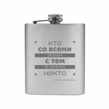 Фляжка "Кто со всеми согласен, с тем не согласен никто", металл, 198 мл, серебристый