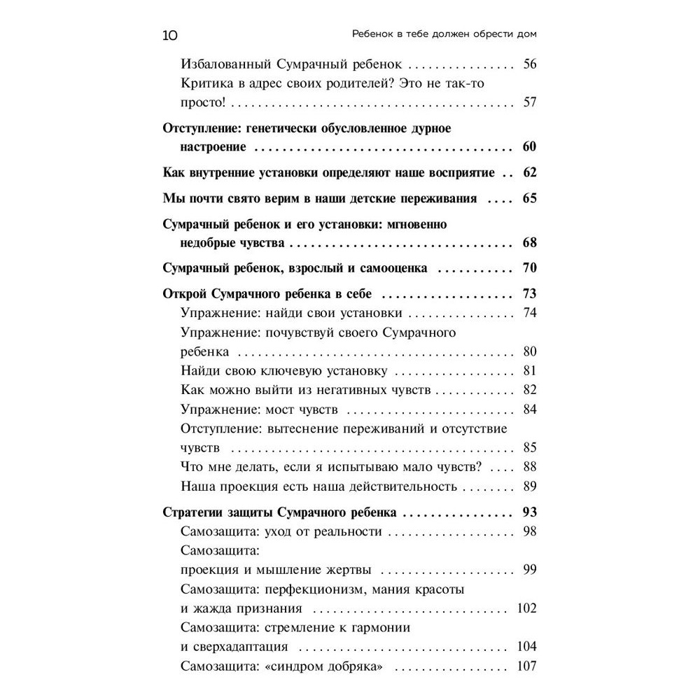 Книга "Ребенок в тебе должен обрести дом. Вернуться в детство, чтобы исправить взрослые ошибки", Стефани Шталь - 5