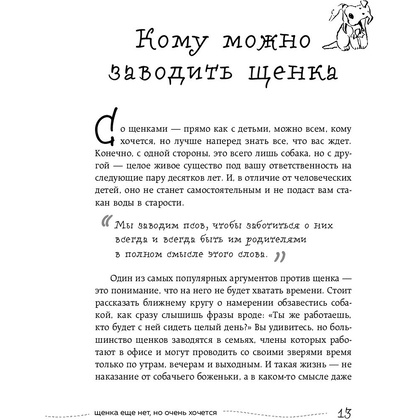 Книга "Гладь, люби, хвали 3. Нескучная инструкция к щенку", Бобкова А., Пронина Е. - 6