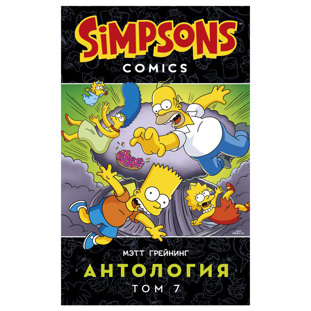 Книга "Симпсоны. Антология. Том 7", Мэтт Грейнинг
