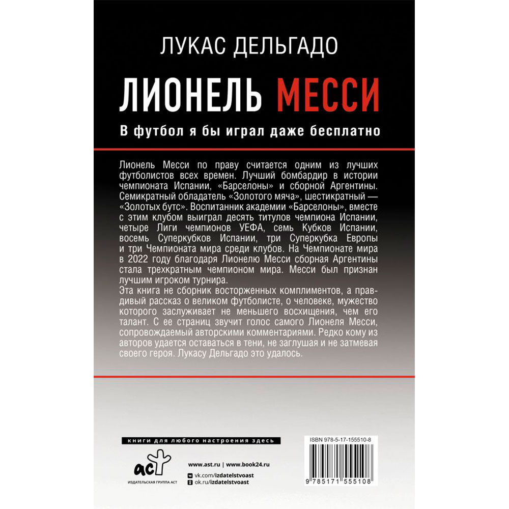 Книга "Лионель Месси. В футбол я бы играл даже бесплатно",  Дельгадо Л. - 15