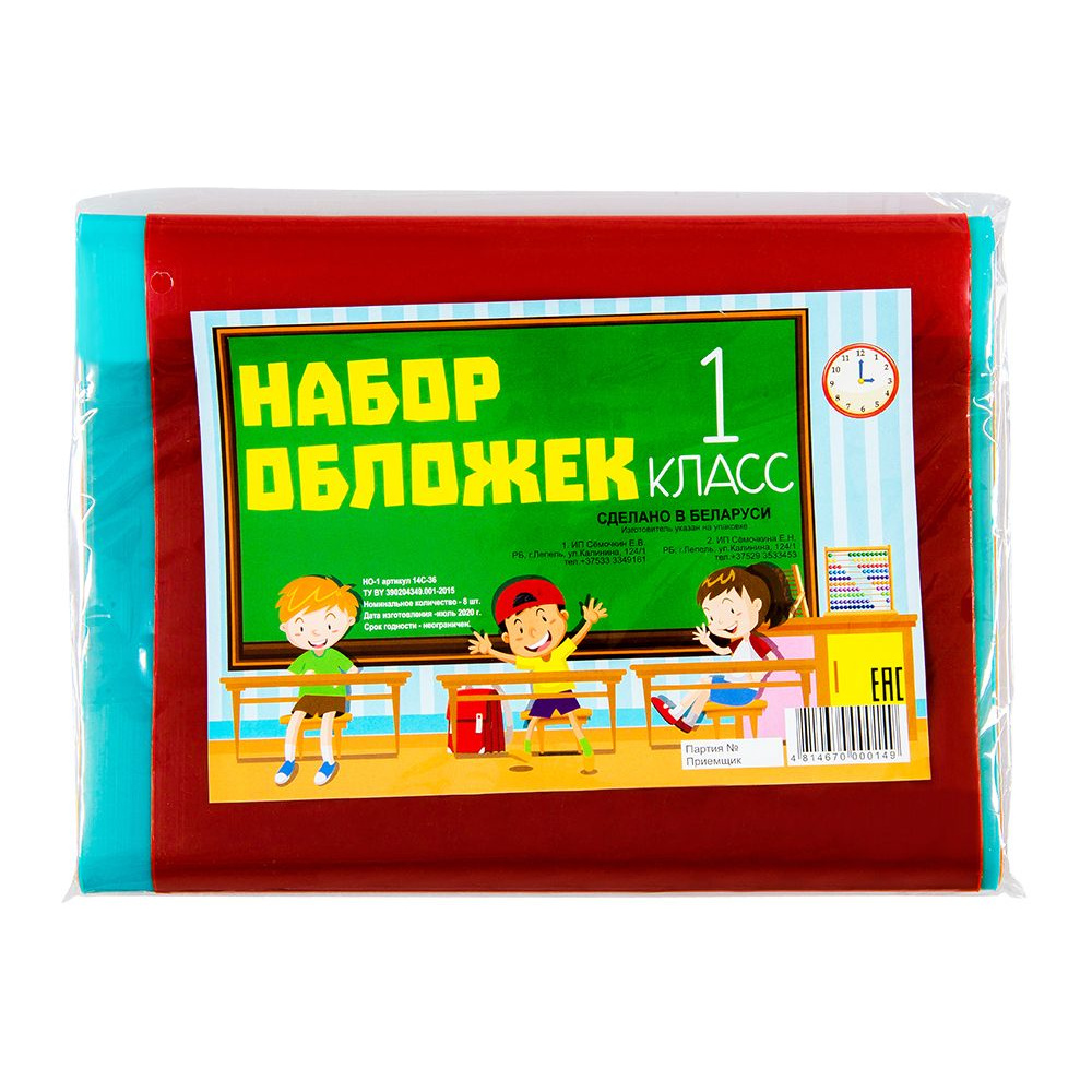 Обложка для книг "Набор для 1 класса", 8 шт