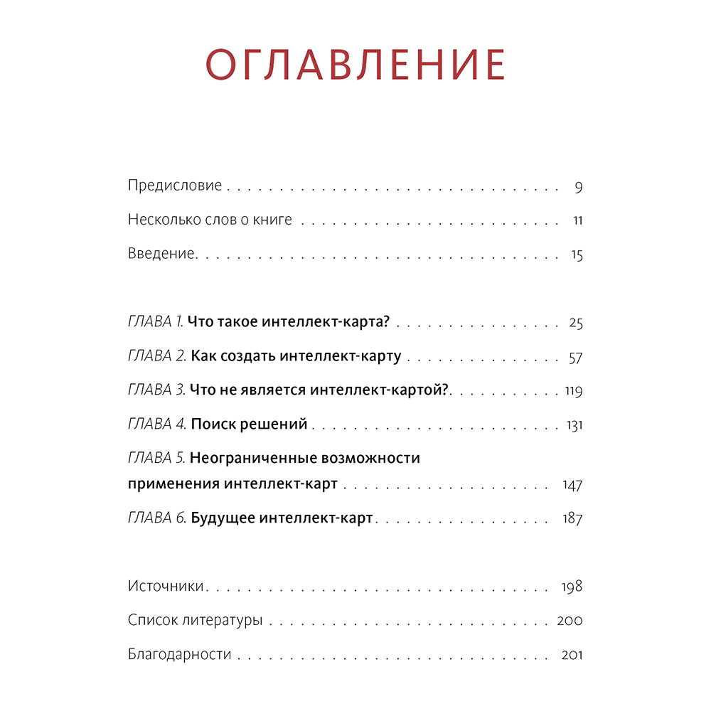 Книга "Сверхмышление. Интеллект-карты для эффективного решения задач", Тони Бьюзен - 2