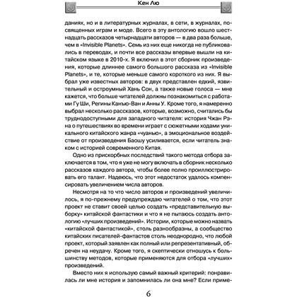 Книга "Сломанные звезды. Новейшая китайская фантастика", Лю Цысинь - 7