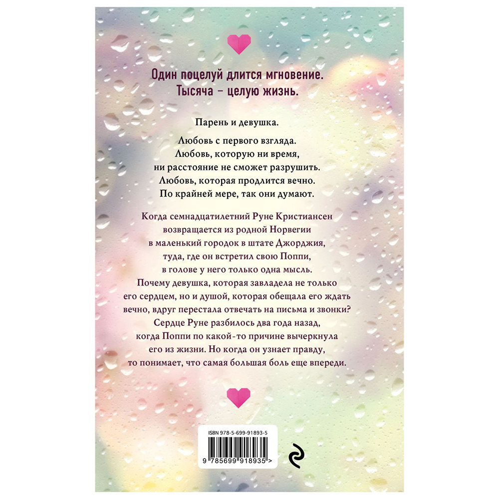 Книга "Тысяча поцелуев, которые невозможно забыть", Тилли Коул - 9