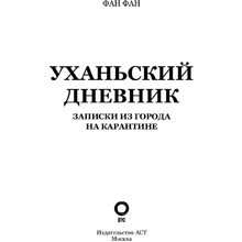 Книга "Уханьский дневник. Записки из города на карантине", Фан Фан