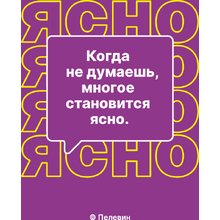 Блокнот "Когда не думаешь многое становится ясно. Пелевин", А5, 80 листов, нелинованный, фиолетовый