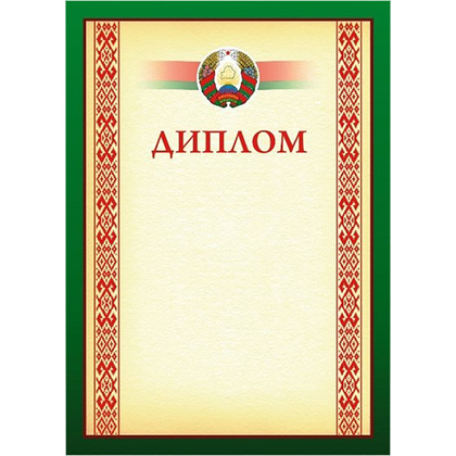 Диплом без степени