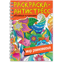 Раскраска-антистресс "Мир равновесия"