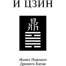 Книга "И ЦЗИН. Китайская книга перемен"