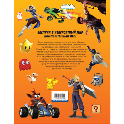 Книга "Level Up. Твой личный гид в мире компьютерных игр", Джонни Каллен - 10