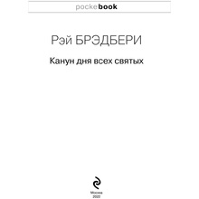 Книга "Канун дня всех святых", Рэй Брэдбери