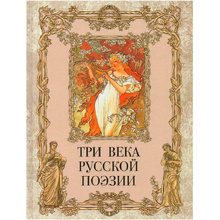 Книга "Три века русской поэзии"