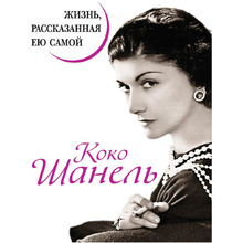 Книга "Коко Шанель. Жизнь, рассказанная ею самой", Шанель К.