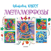Раскраска "Метаморфозы. Цветовой квест"