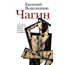 Книга "Чагин", Евгений Водолазкин