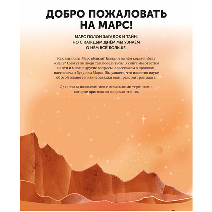 Книга "Марс. Тайны Красной планеты", Джайлс Спэрроу, Шона Эдсон - 3