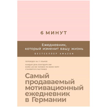 Ежедневник "6 минут. Ежедневник, который изменит вашу жизнь" (пудра), Доминик Спенст