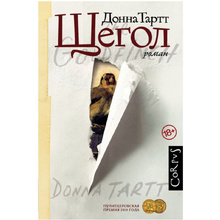 Книга "Щегол", Тартт Д.
