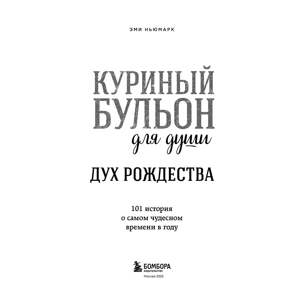 Книга "Куриный бульон для души: Дух Рождества. 101 история о самом чудесном времени в году", Эми Ньюмарк - 3