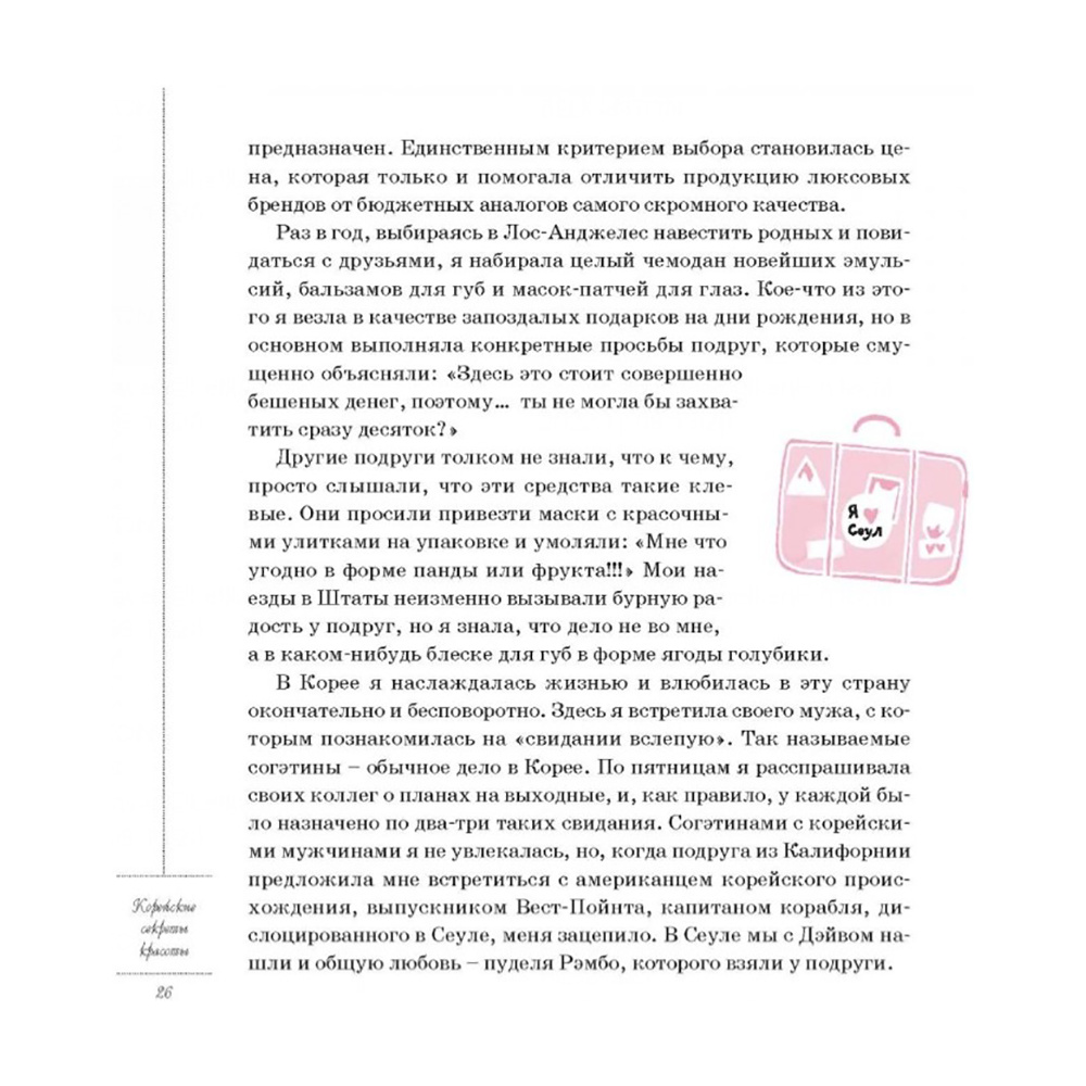 Книга "Корейские секреты красоты, или культура безупречной кожи", Шарлотта Чо - 5