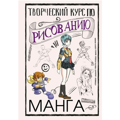 Книга "Творческий курс по рисованию. Манга", Ратушняк Д.