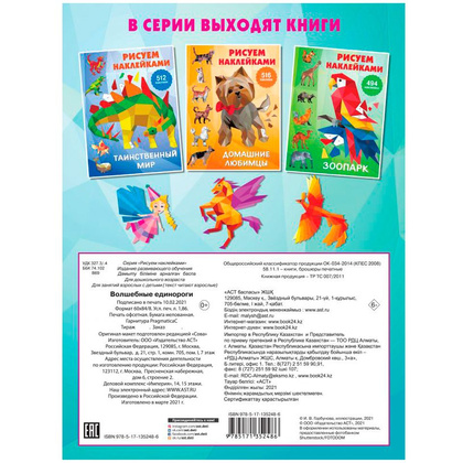 Книга "Рисуем наклейками. Волшебные единороги", Валентина Дмитриева - 10