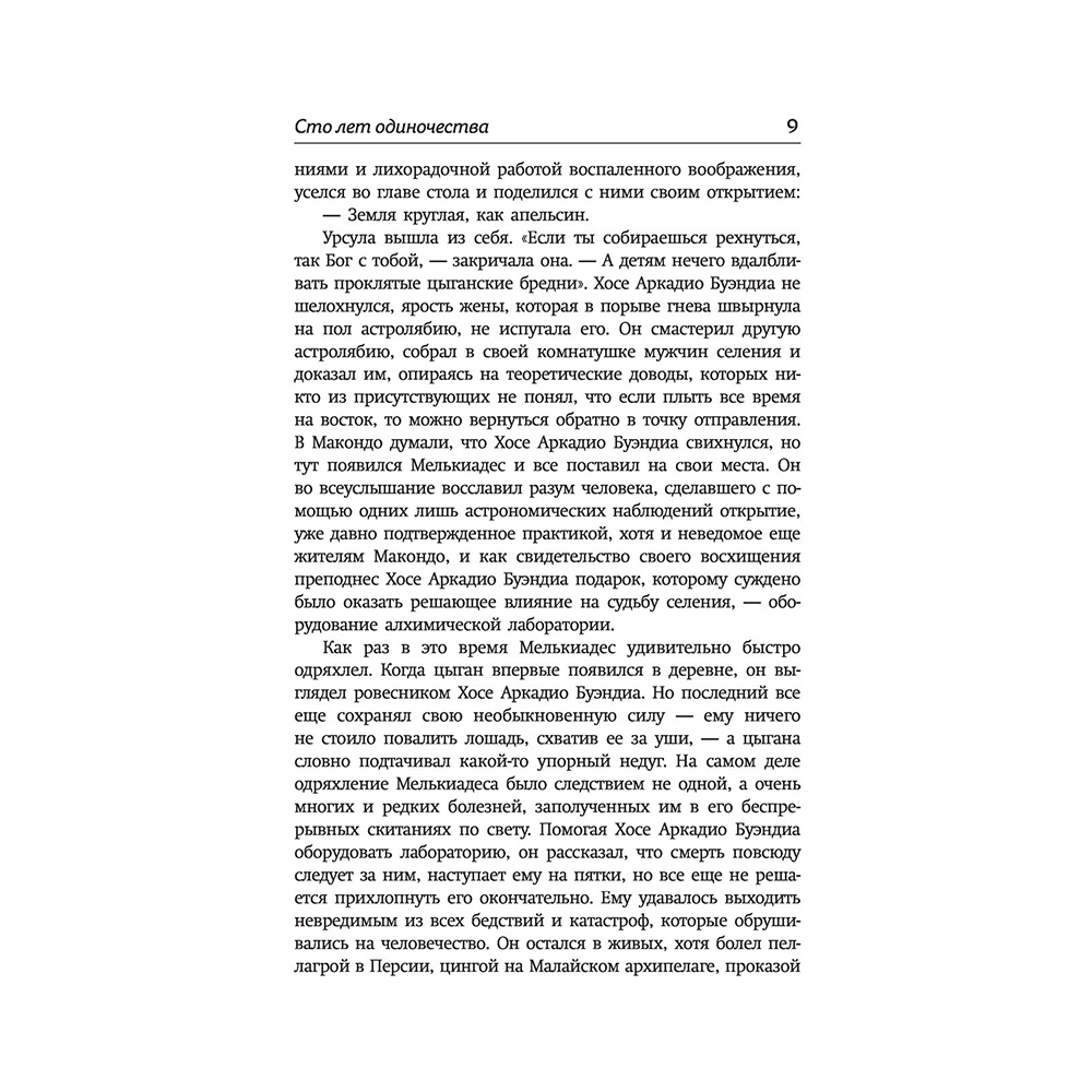 Книга "Сто лет одиночества", Гарсиа Маркес Г. - 8