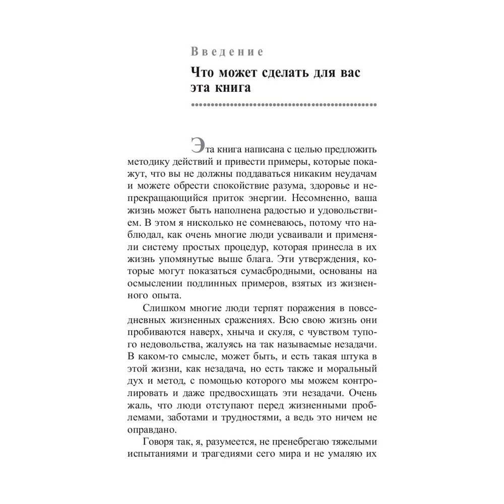 Книга "Сила позитивного мышления", Винсент Пил - 6