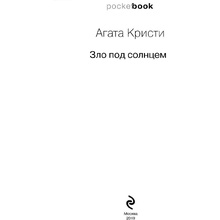 Книга "Зло под солнцем", Агата Кристи