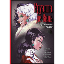 Книга "Круэлла де Виль. Графический роман"