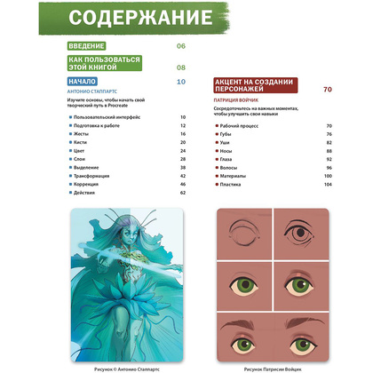 Книга "Создание персонажей в Procreate. Полное руководство для начинающих диджитал-художников", Антонио Стаппаэртс - 5