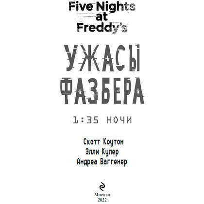 Книга "Ужасы Фазбера. 1:35 ночи (выпуск 3)", Коутон С., Купер Э., Ваггенер А. - 2