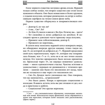 Книга "Темный лес", Лю Цысинь - 11