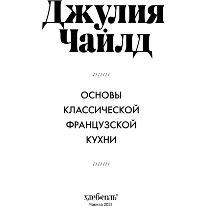 Книга "Основы классической французской кухни", Джулия Чайлд - 3