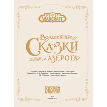 Книга "World of Warcraft. Волшебные сказки Азерота", Гарт Никс, Кэтрин М. Валенте, Темсин Мьюир и др.