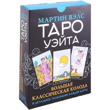 Книга "Таро Уэйта. Большая классическая колода и детальное толкование каждой карты", Мартин Вэлс